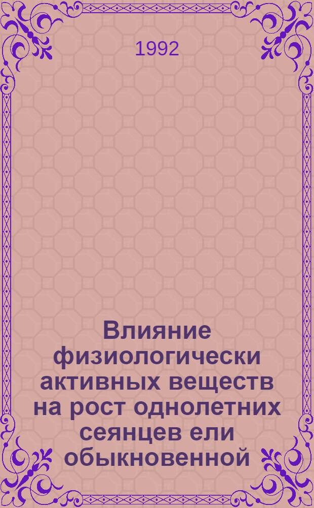 Влияние физиологически активных веществ на рост однолетних сеянцев ели обыкновенной : Автореф. дис. на соиск. учен. степ. к.с.-х.н