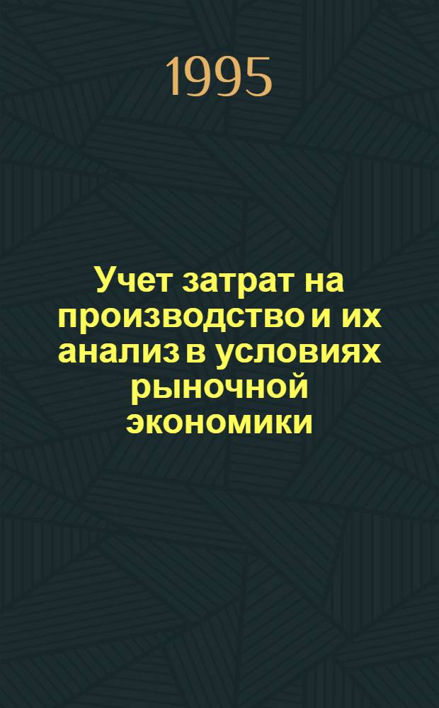 Учет затрат на производство и их анализ в условиях рыночной экономики: (На материалах хлебопекарных предприятий Респ. Каз.) : Автореф. дис. на соиск. учен. степ. к.э.н