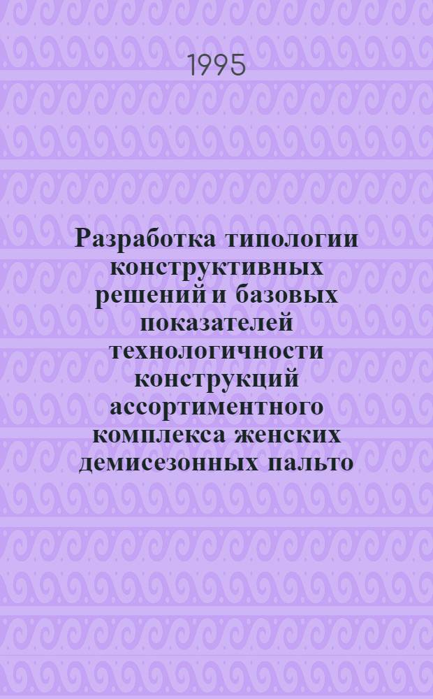 Разработка типологии конструктивных решений и базовых показателей технологичности конструкций ассортиментного комплекса женских демисезонных пальто : Автореф. дис. на соиск. учен. степ. к.т.н