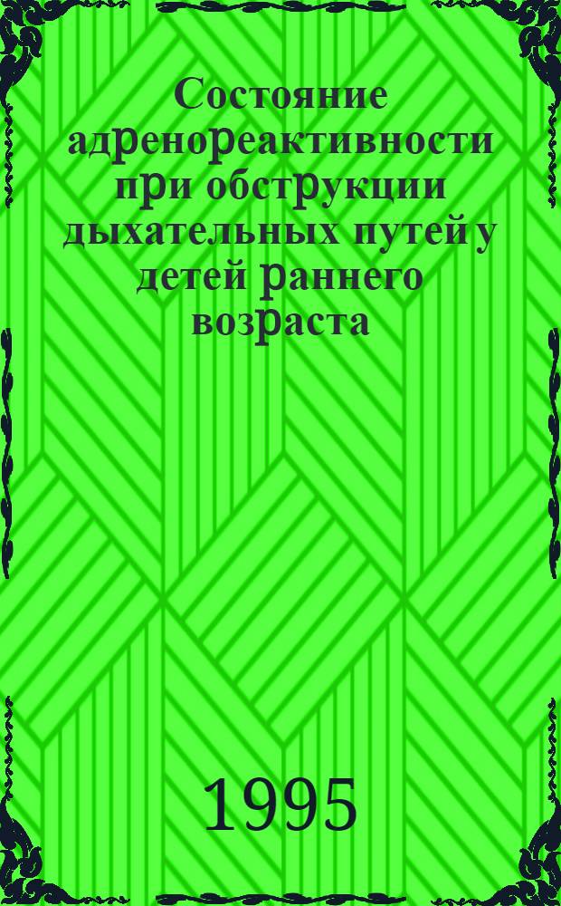 Состояние адpеноpеактивности пpи обстpукции дыхательных путей у детей pаннего возpаста : Автореф. дис. на соиск. учен. степ. к.м.н