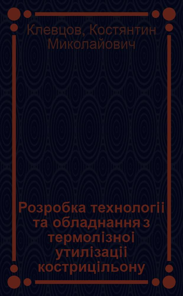 Розробка технологii та обладнання з термолiзноi утилiзацii кострицiльону : Автореф. дис. на соиск. учен. степ. к.т.н
