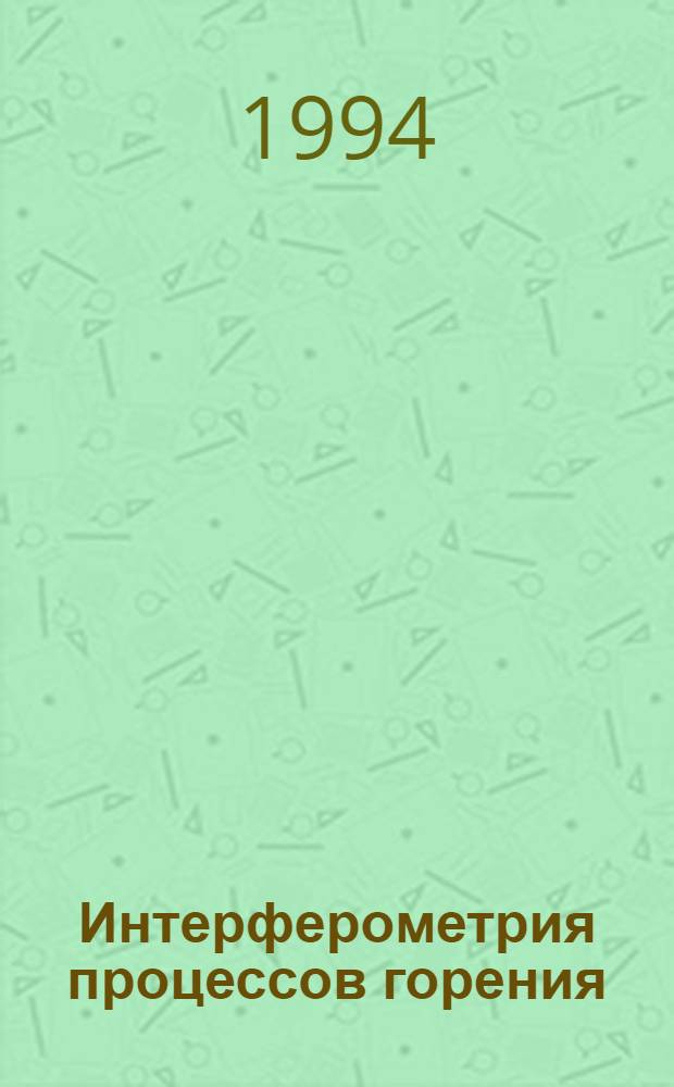 Интерферометрия процессов горения : Автореф. дис. на соиск. учен. степ. д.ф.-м.н