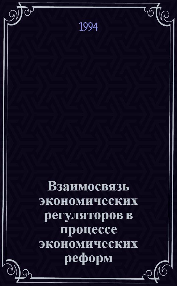 Взаимосвязь экономических регуляторов в процессе экономических реформ : Автореф. дис. на соиск. учен. степ. д.э.н