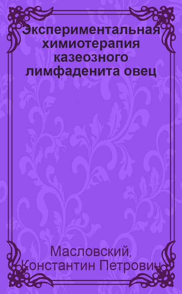 Экспериментальная химиотерапия казеозного лимфаденита овец : Автореф. дис. на соиск. учен. степ. к.вет.н