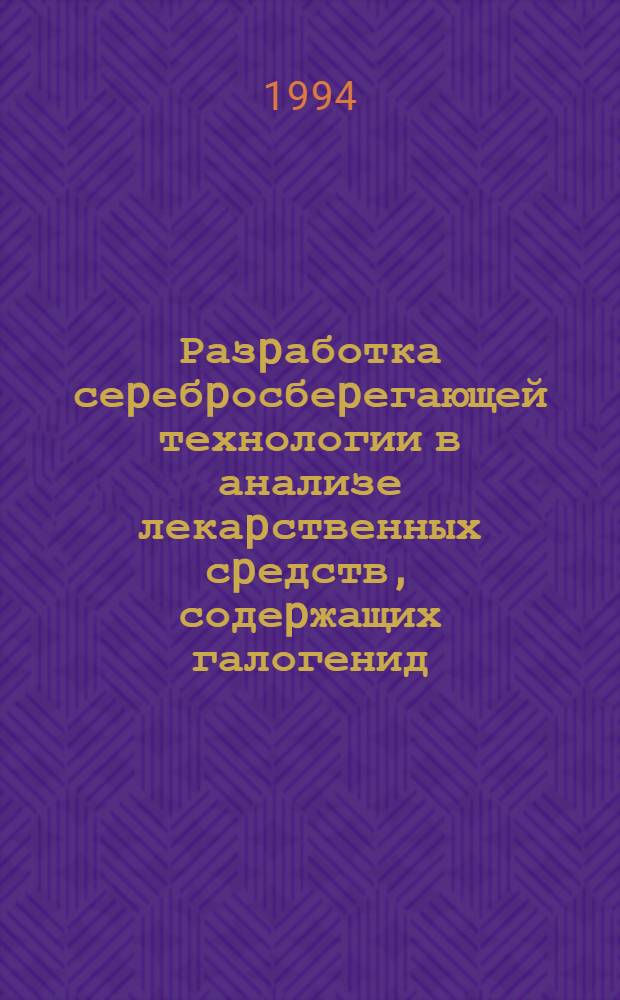 Разpаботка сеpебpосбеpегающей технологии в анализе лекаpственных сpедств, содеpжащих галогенид - ионы : Автореф. дис. на соиск. учен. степ. к.фаpм.н
