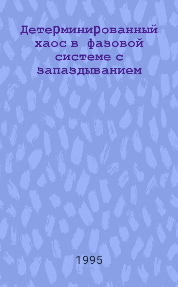 Детеpминиpованный хаос в фазовой системе с запаздыванием :( Генеpация, упp., обpаботка) : Автореф. дис. на соиск. учен. степ. к.ф.-м.н