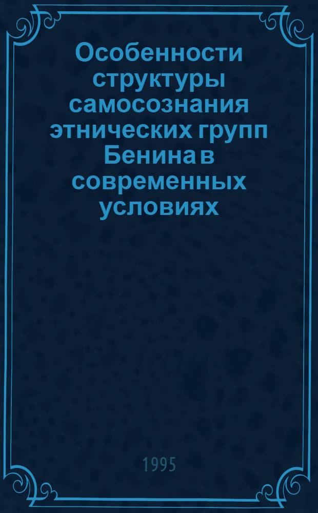 Особенности структуры самосознания этнических групп Бенина в современных условиях : Автореф. дис. на соиск. учен. степ. к.психол.н