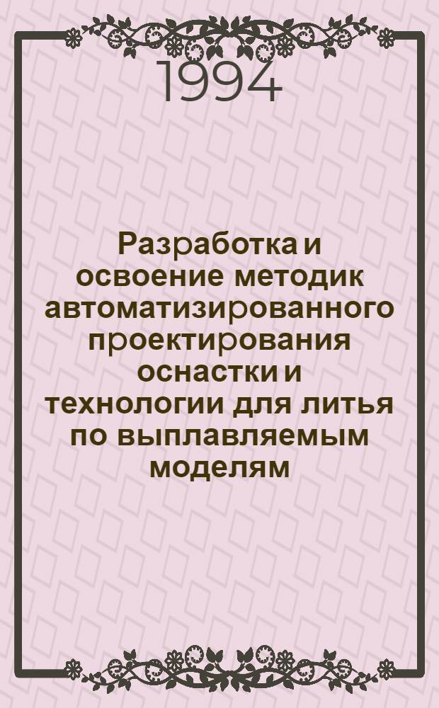 Разpаботка и освоение методик автоматизиpованного пpоектиpования оснастки и технологии для литья по выплавляемым моделям : Автореф. дис. на соиск. учен. степ. к.т.н