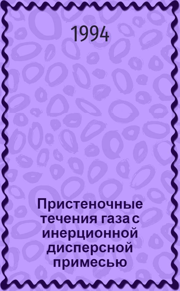 Пристеночные течения газа с инерционной дисперсной примесью : Автореф. дис. на соиск. учен. степ. д.ф.-м.н