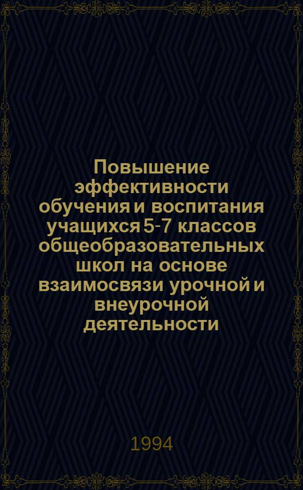 Повышение эффективности обучения и воспитания учащихся 5-7 классов общеобразовательных школ на основе взаимосвязи урочной и внеурочной деятельности: (На прим. комплекс. образоват. программы "Путешествие к истокам") : Автореф. дис. на соиск. учен. степ. к.п.н