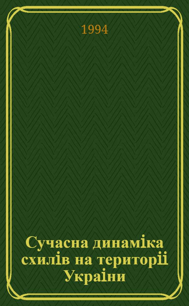 Сучасна динамiка схилiв на територii Украiни: (iнж.-геол. та еколог. аспекти) : Автореф. дис. на соиск. учен. степ. д.т.н
