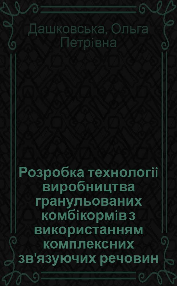 Розробка технологii виробництва гранульованих комбiкормiв з використанням комплексних зв'язуючих речовин : Автореф. дис. на соиск. учен. степ. к.т.н