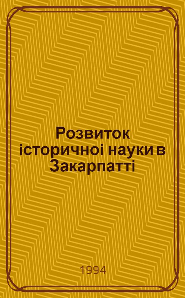 Розвиток iсторичноi науки в Закарпаттi: (З кiнця ХУIII - до сер. ХХ ст.) : Автореф. дис. на соиск. учен. степ. д.ист.н