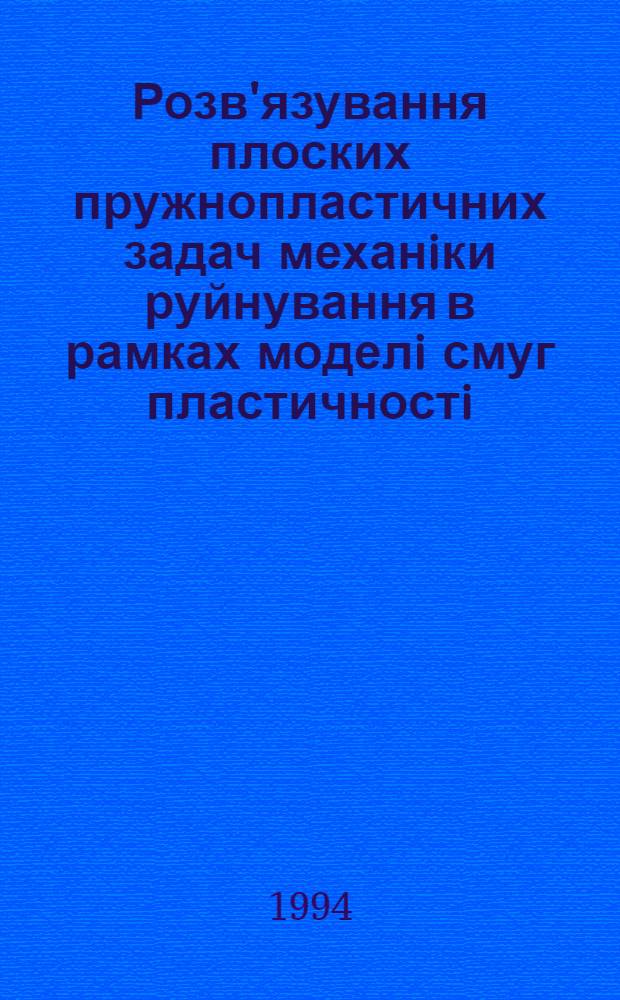 Розв'язування плоских пружнопластичних задач механiки руйнування в рамках моделi смуг пластичностi : Автореф. дис. на соиск. учен. степ. к.ф.-м.н