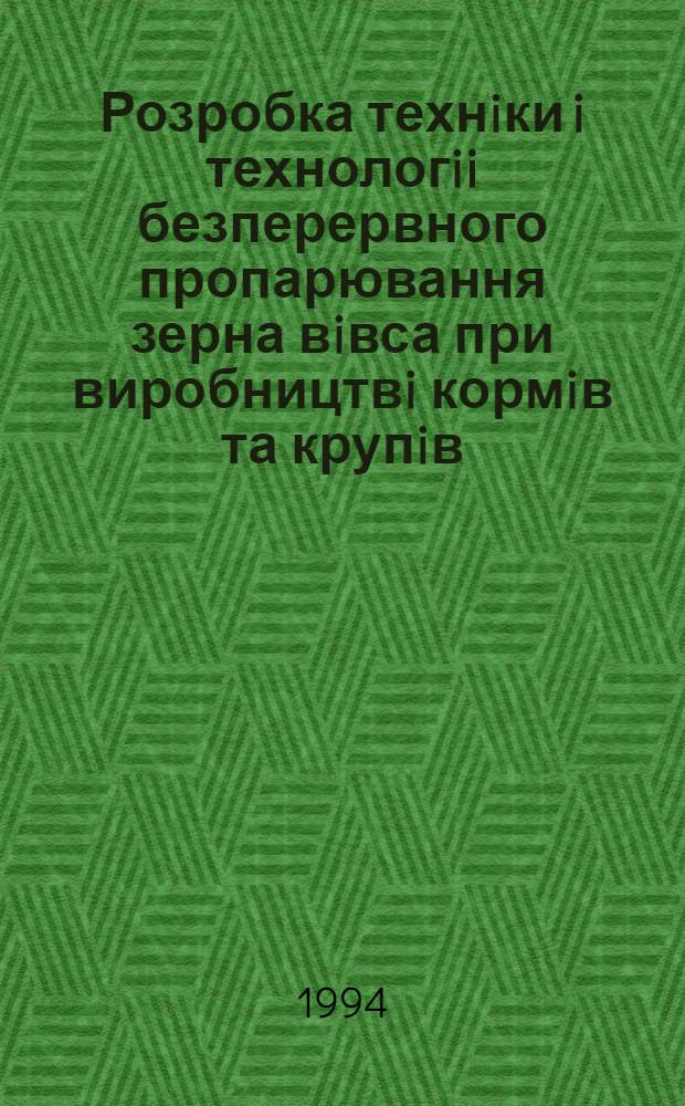 Розробка технiки i технологii безперервного пропарювання зерна вiвса при виробництвi кормiв та крупiв : Автореф. дис. на соиск. учен. степ. к.т.н