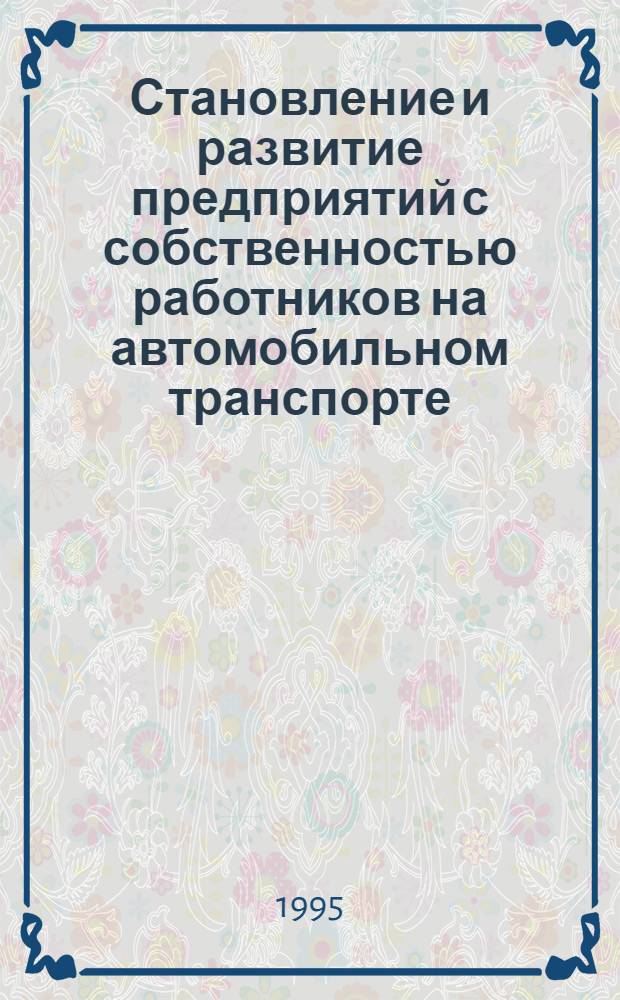 Становление и развитие предприятий с собственностью работников на автомобильном транспорте : Автореф. дис. на соиск. учен. степ. к.э.н