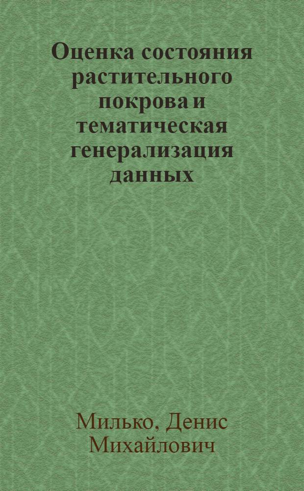 Оценка состояния растительного покрова и тематическая генерализация данных: (На прим. северотаежного р-на в бассейне р. Яны) : Автореф. дис. на соиск. учен. степ. к.г.н