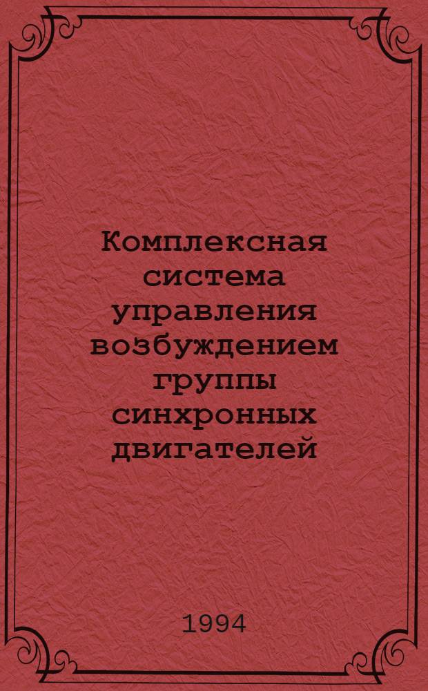 Комплексная система управления возбуждением группы синхронных двигателей : Автореф. дис. на соиск. учен. степ. к.т.н
