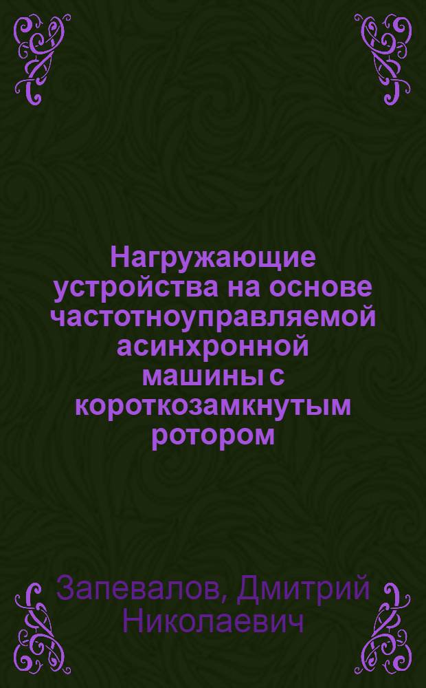 Нагружающие устройства на основе частотноуправляемой асинхронной машины с короткозамкнутым ротором : Автореф. дис. на соиск. учен. степ. к.т.н