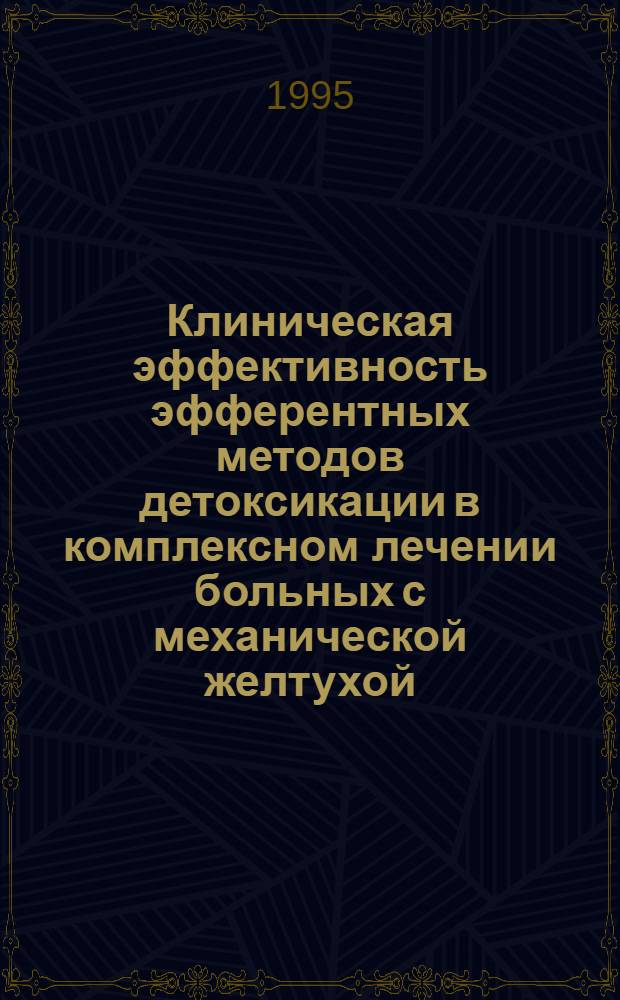 Клиническая эффективность эфферентных методов детоксикации в комплексном лечении больных с механической желтухой : Автореф. дис. на соиск. учен. степ. к.м.н