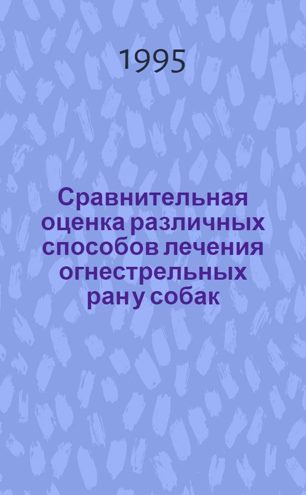 Сравнительная оценка различных способов лечения огнестрельных ран у собак : Автореф. дис. на соиск. учен. степ. к.вет.н