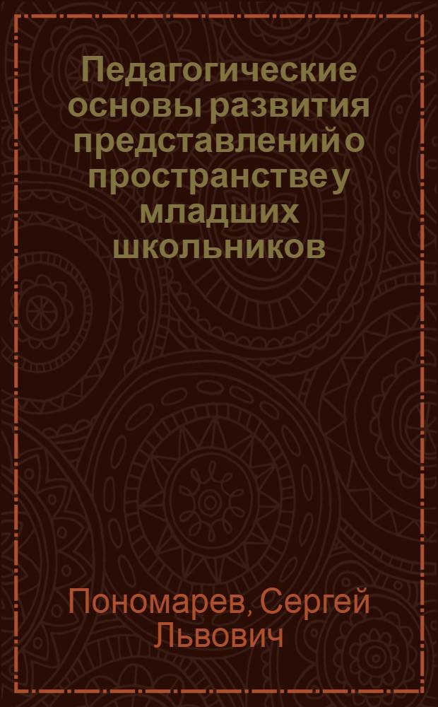 Педагогические основы развития представлений о пространстве у младших школьников (I-IV классы) в процессе обучения изобразительному искусству : Автореф. дис. на соиск. учен. степ. к.п.н