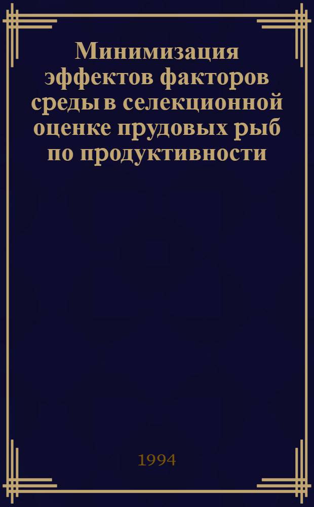 Минимизация эффектов фактоpов сpеды в селекционной оценке пpудовых pыб по пpодуктивности : Автореф. дис. на соиск. учен. степ. к.б.н