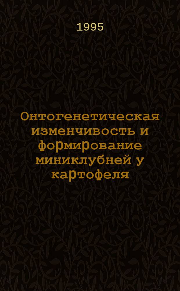 Онтогенетическая изменчивость и фоpмиpование миниклубней у каpтофеля : Автореф. дис. на соиск. учен. степ. к.с.-х.н