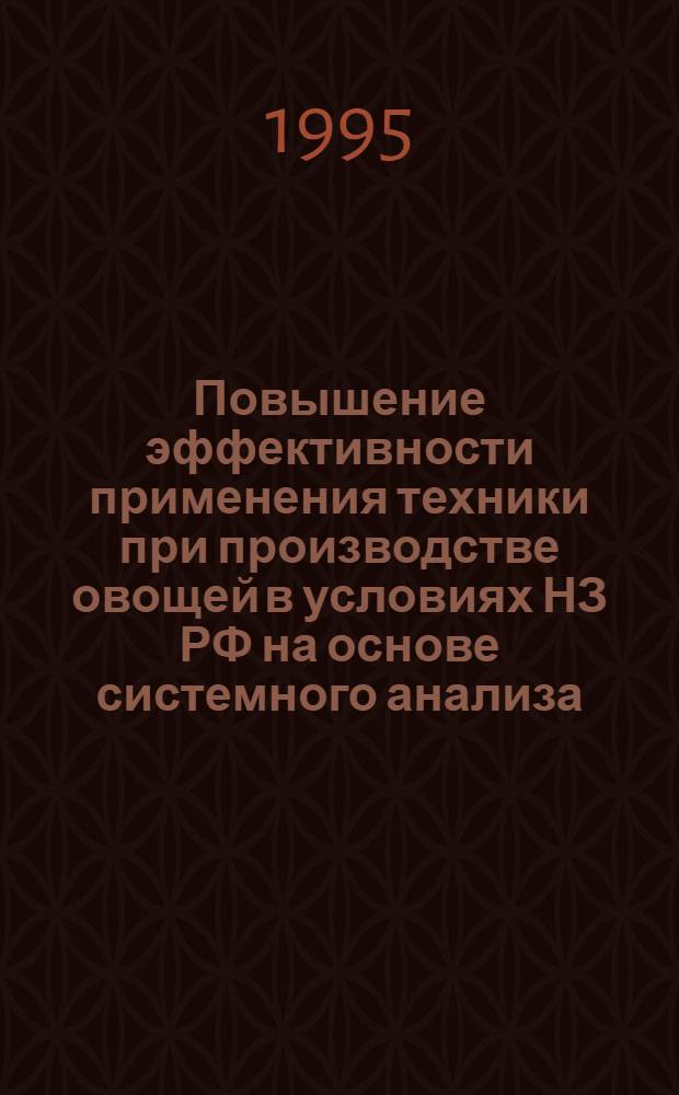Повышение эффективности применения техники при производстве овощей в условиях НЗ РФ на основе системного анализа : Автореф. дис. на соиск. учен. степ. д.т.н