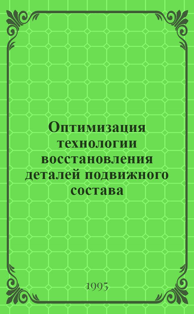Оптимизация технологии восстановления деталей подвижного состава : Автореф. дис. на соиск. учен. степ. д.т.н
