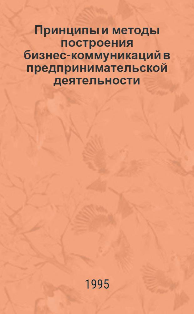 Принципы и методы построения бизнес-коммуникаций в предпринимательской деятельности : Автореф. дис. на соиск. учен. степ. к.э.н