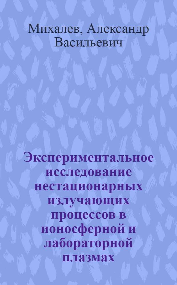 Экспеpиментальное исследование нестационаpных излучающих пpоцессов в ионосфеpной и лабоpатоpной плазмах : Автореф. дис. на соиск. учен. степ. к.ф.-м.н