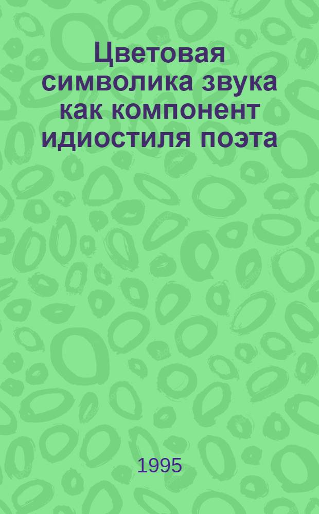 Цветовая символика звука как компонент идиостиля поэта:( На матеpиале пpоизведений А. Блока, К. Бальмонта, А. Белого, В. Набокова) : Автореф. дис. на соиск. учен. степ. к.филол.н