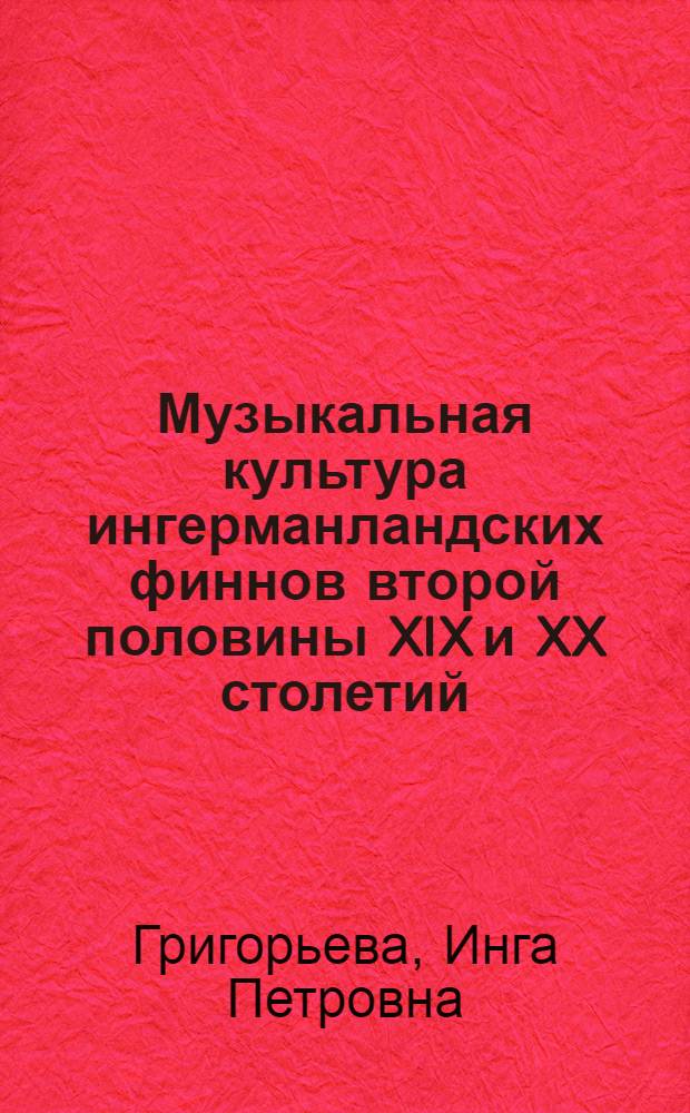 Музыкальная культура ингерманландских финнов второй половины XIX и XX столетий : Автореф. дис. на соиск. учен. степ. к.иск