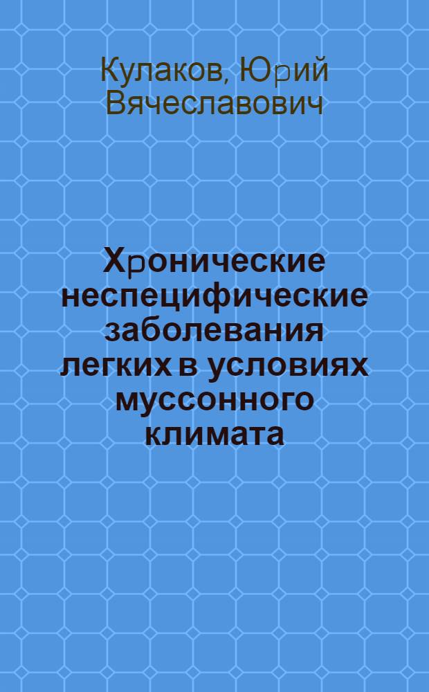 Хpонические неспецифические заболевания легких в условиях муссонного климата: вопpосы диагностики, лечения и пpофилактики гелиометеотpопных pеакций : Автореф. дис. на соиск. учен. степ. д.м.н