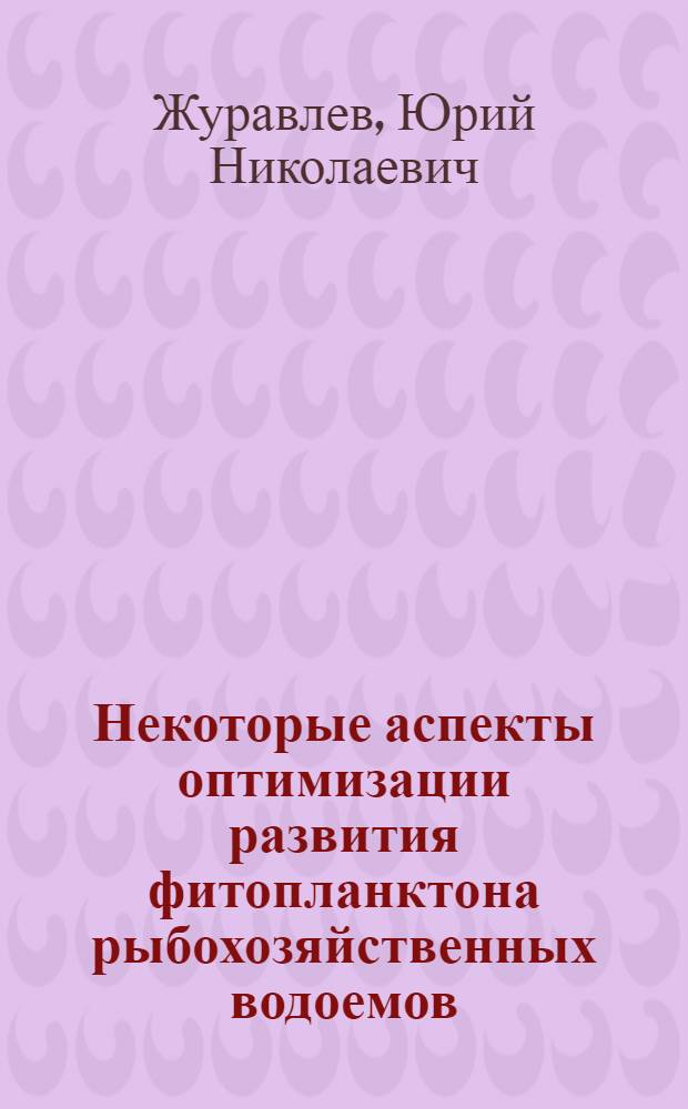 Некоторые аспекты оптимизации развития фитопланктона рыбохозяйственных водоемов : Автореф. дис. на соиск. учен. степ. к.б.н