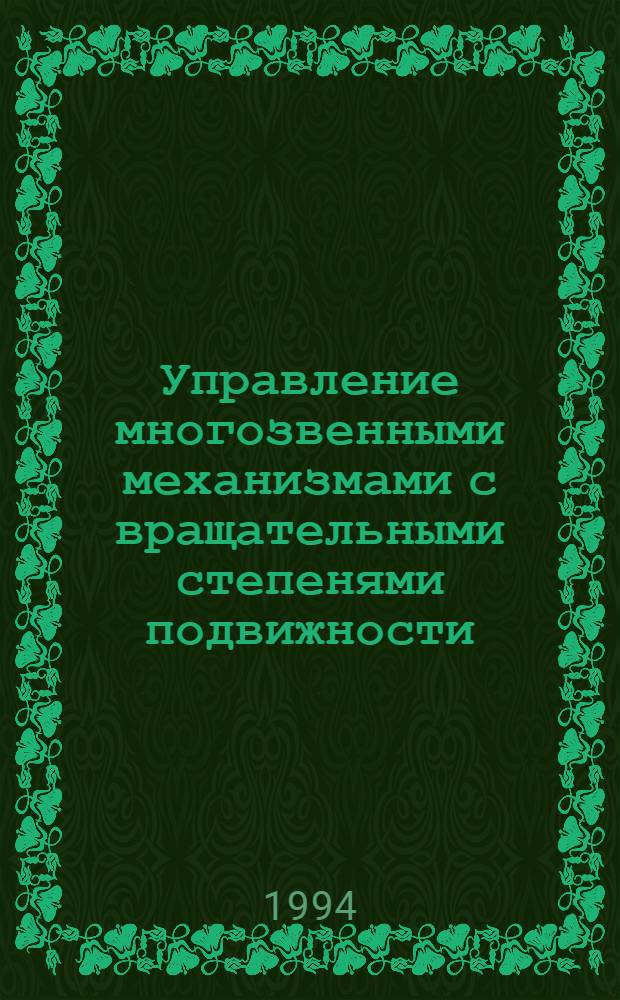 Управление многозвенными механизмами с вращательными степенями подвижности : Автореф. дис. на соиск. учен. степ. к.т.н