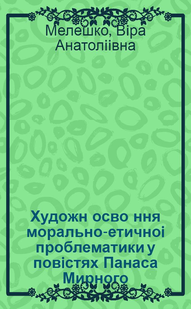 Художн осво ння морально-етичноi проблематики у повiстях Панаса Мирного : Автореф. дис. на соиск. учен. степ. к.филол.н