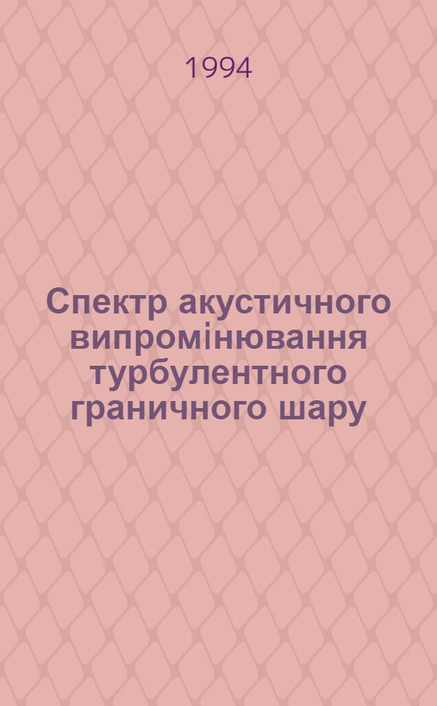Спектр акустичного випромiнювання турбулентного граничного шару : Автореф. дис. на соиск. учен. степ. к.ф.-м.н