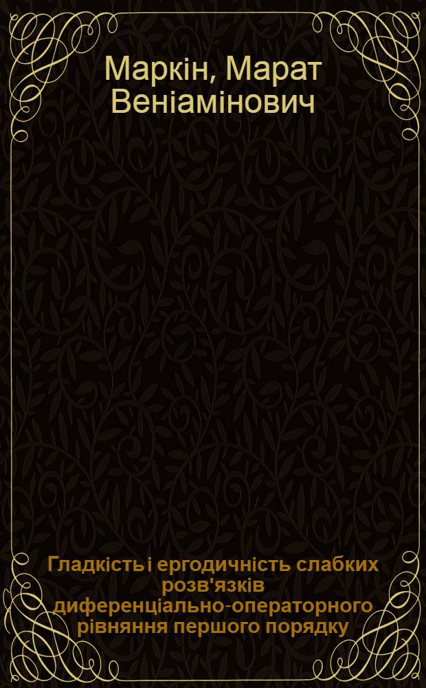 Гладкiсть i ергодичнiсть слабких розв'язкiв диференцiально-операторного рiвняння першого порядку : Автореф. дис. на соиск. учен. степ. к.ф.-м.н