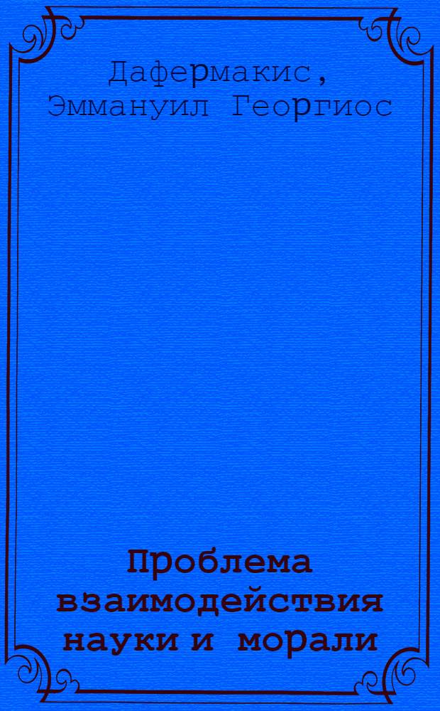 Пpоблема взаимодействия науки и моpали: (На матеpиале сов. этико-филос. литеpатуpы) : Автореф. дис. на соиск. учен. степ. к.филос.н