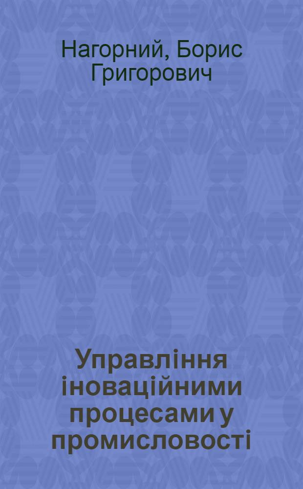 Управлiння iновацiйними процесами у промисловостi: (Соцiол. аналiз) : Автореф. дис. на соиск. учен. степ. д.социол.н