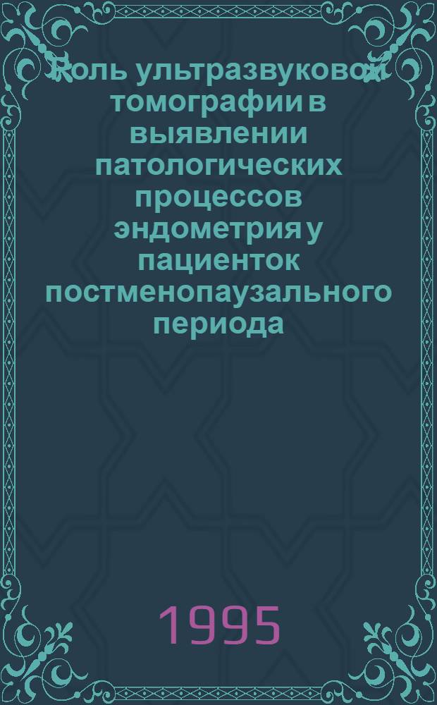 Роль ультразвуковой томографии в выявлении патологических процессов эндометрия у пациенток постменопаузального периода : Автореф. дис. на соиск. учен. степ. к.м.н