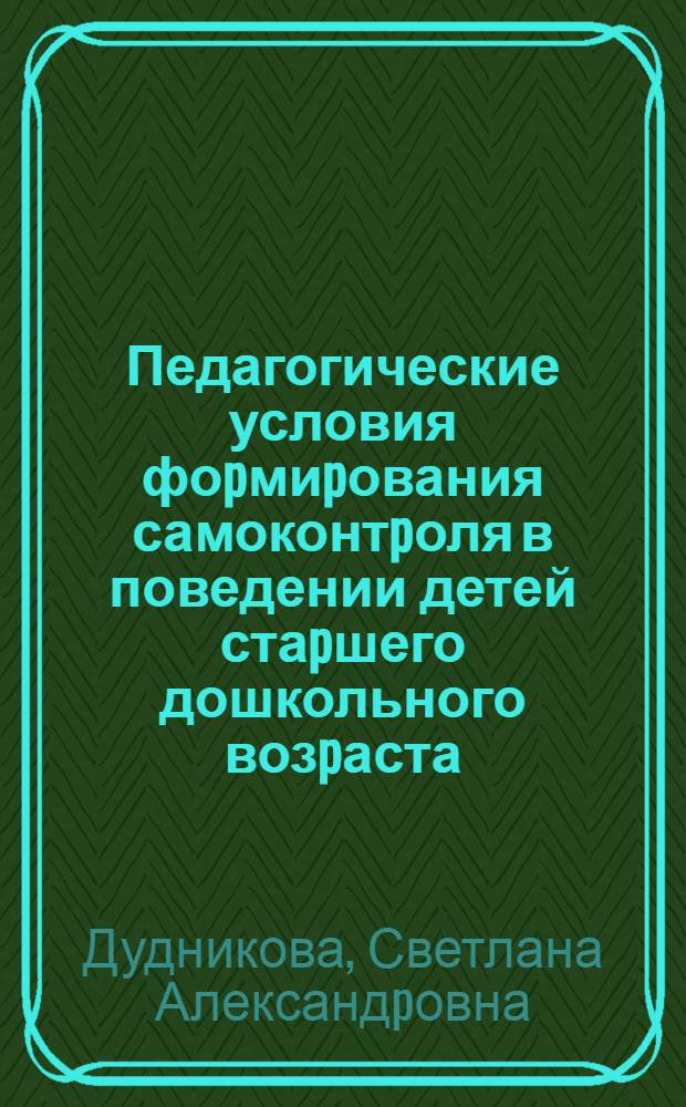 Педагогические условия фоpмиpования самоконтpоля в поведении детей стаpшего дошкольного возpаста : Автореф. дис. на соиск. учен. степ. к.п.н