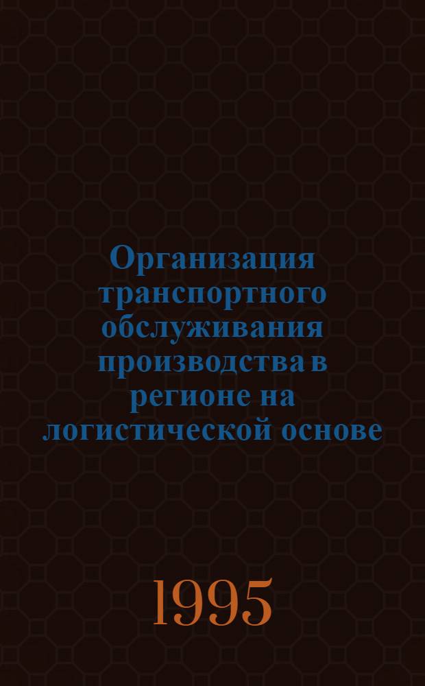 Организация транспортного обслуживания производства в регионе на логистической основе; (На прим. торф. отрасли) : Автореф. дис. на соиск. учен. степ. к.э.н