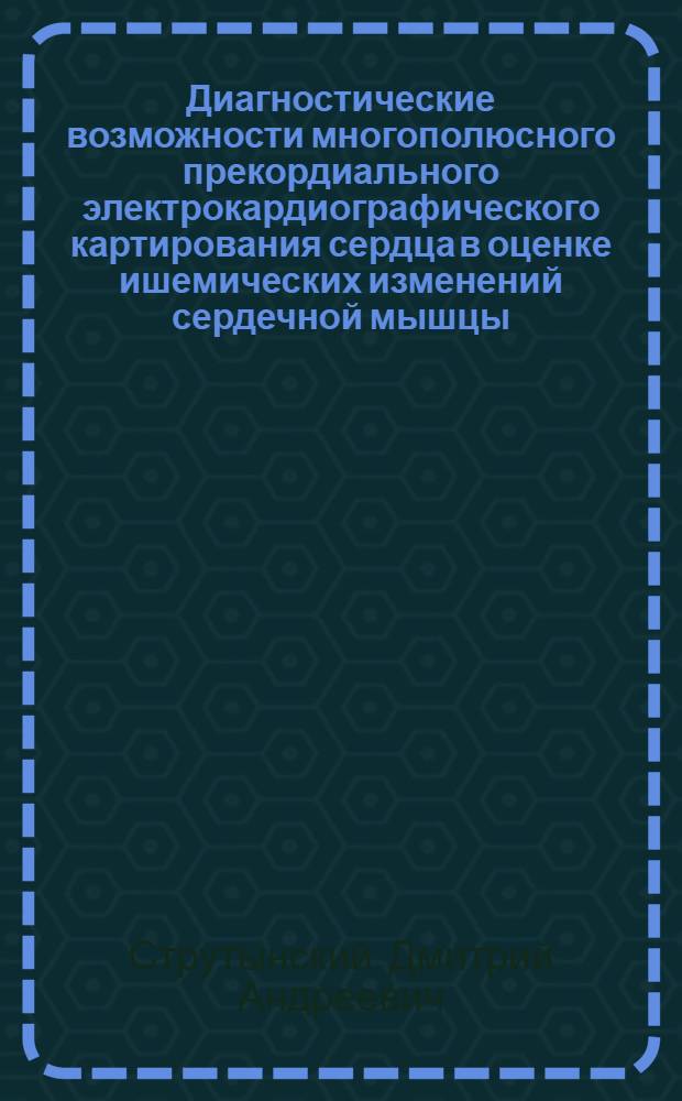 Диагностические возможности многополюсного прекордиального электрокардиографического картирования сердца в оценке ишемических изменений сердечной мышцы : Автореф. дис. на соиск. учен. степ. к.м.н