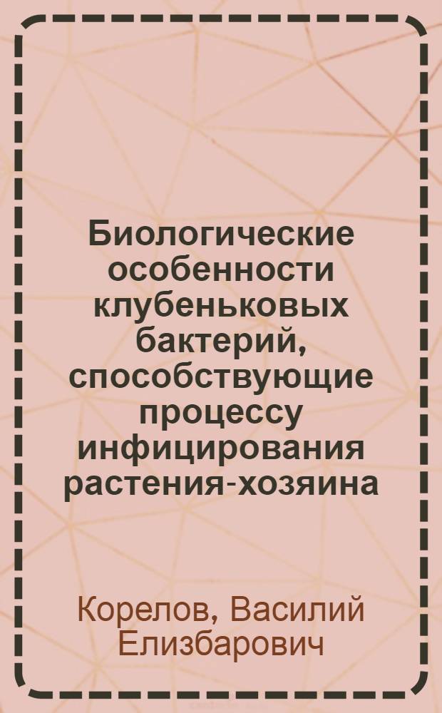 Биологические особенности клубеньковых бактерий, способствующие процессу инфицирования растения-хозяина : Автореф. дис. на соиск. учен. степ. к.б.н