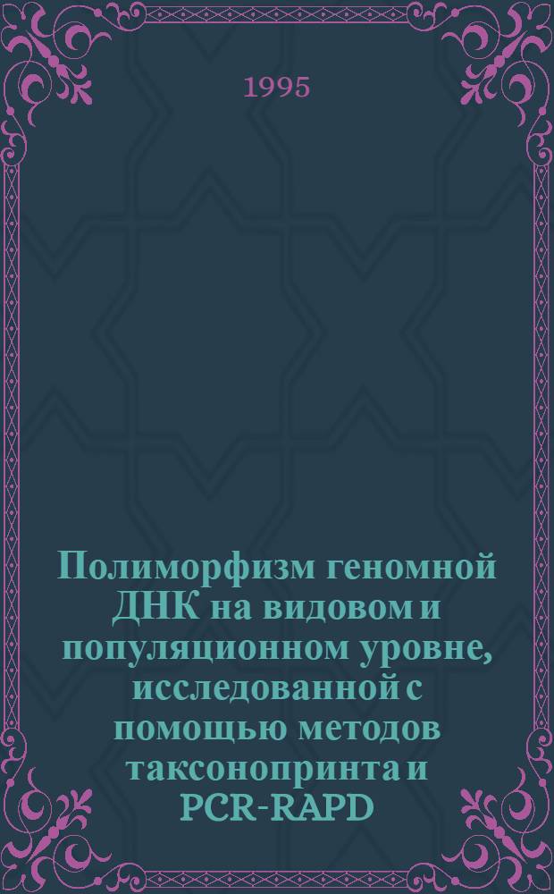 Полиморфизм геномной ДНК на видовом и популяционном уровне, исследованной с помощью методов таксонопринта и PCR-RAPD: (На прим. диких, домашних овец и агамных видов рептилий) : Автореф. дис. на соиск. учен. степ. к.б.н