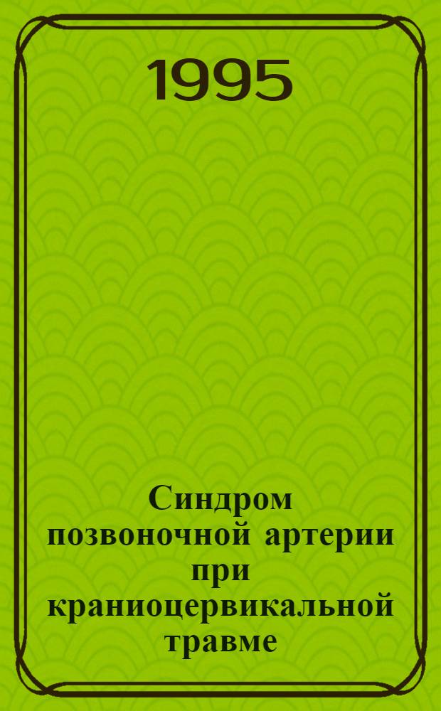 Синдром позвоночной артерии при краниоцервикальной травме : Автореф. дис. на соиск. учен. степ. к.м.н