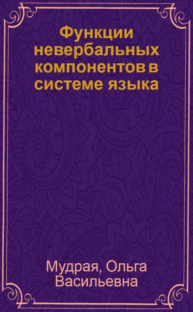 Функции невербальных компонентов в системе языка: (На материале сравнения рус. яз. с англ.) : Автореф. дис. на соиск. учен. степ. к.филол.н